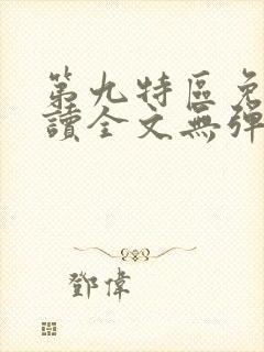 第九特区免费阅读全文无弹窗