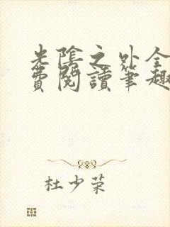 光阴之外全文免费阅读笔趣阁