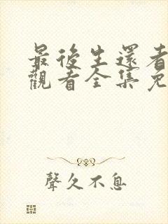 最后生还者在线观看全集免费播放