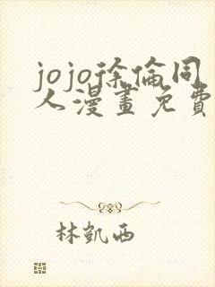 jojo徐伦同人漫画免费看