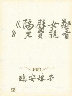 《隔壁女邻居3》免费观看