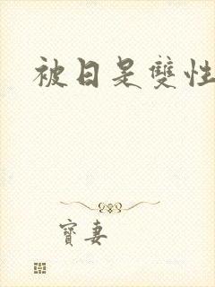 被日是双性美人