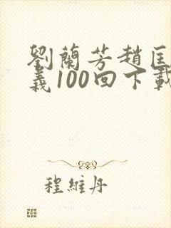 刘兰芳赵匡胤演义100回下载