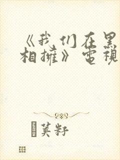 《我们在黑夜中相拥》电视剧