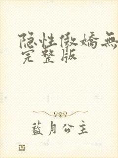 隐性傲娇无删减完整版