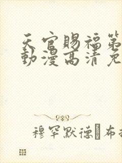 天官赐福第二季动漫高清免费观看