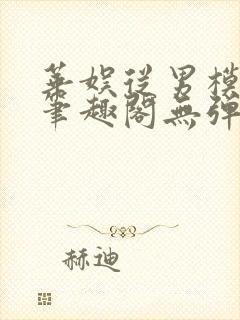 华娱从男模开始笔趣阁无弹窗封面