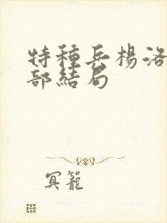 特种兵杨洛第三部结局