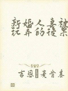 新婚人妻被老板玩弄的后果