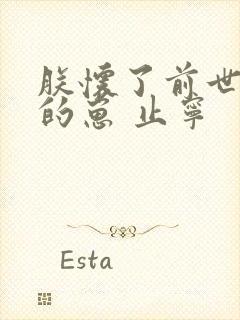 朕怀了前世叛将的崽 止宁