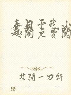 春日予我小说笔趣阁免费阅读封面