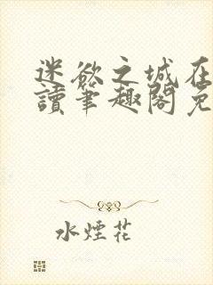 迷欲之城在线阅读笔趣阁免费