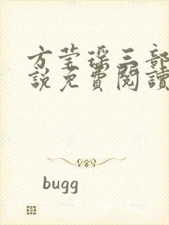 方莹瑶三部曲小说免费阅读无弹窗