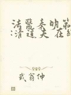 法医秦明第二季:清道夫 在线看