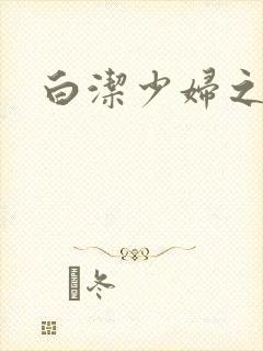 白洁少妇之高义