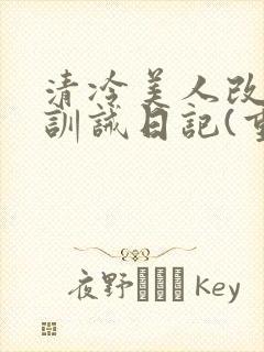 清冷美人改/造训诫日记(重口