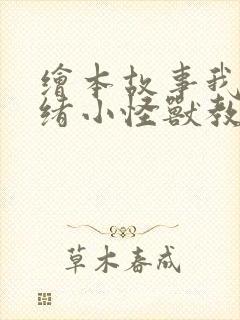 绘本故事我的情绪小怪兽教案