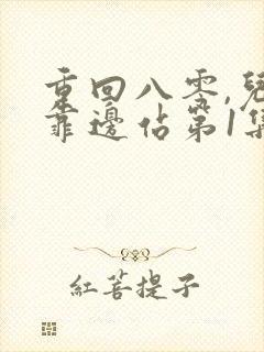 重回八零,儿女靠边站第1集