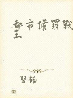 都市修罗战神龙王