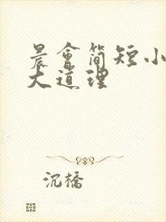 晨会简短小故事大道理