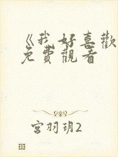 《我好喜欢你》免费观看