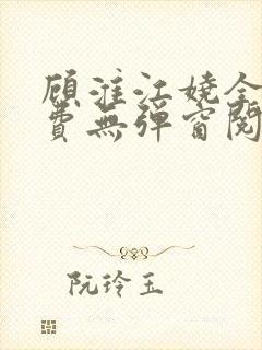 顾淮江娆全文免费无弹窗阅读封面