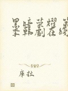 黑暗荣耀 第一季韩剧在线