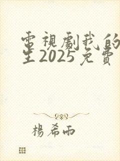 电视剧我的后半生2025免费观看