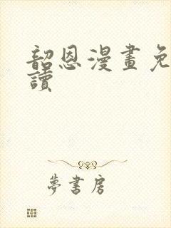 韶恩漫画免费阅读