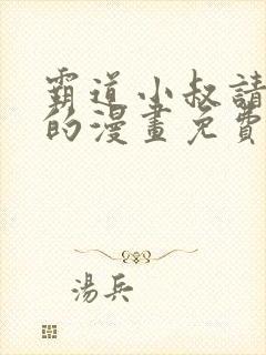 霸道小叔请轻撩的漫画免费