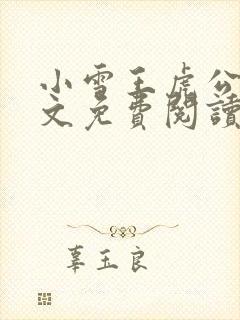 小雪王虎公媳全文免费阅读
