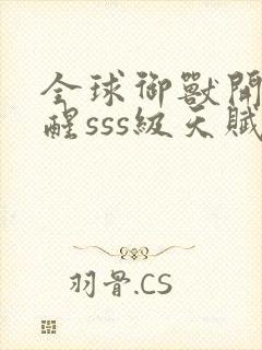 全球御兽开局觉醒sss级天赋