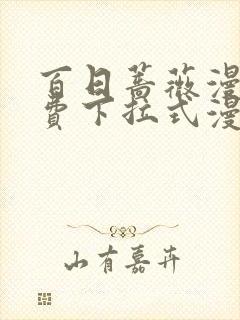 百日蔷薇漫画免费下拉式漫画星球