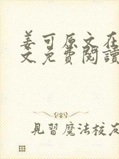 姜可原文在线全文免费阅读笔趣阁无弹窗