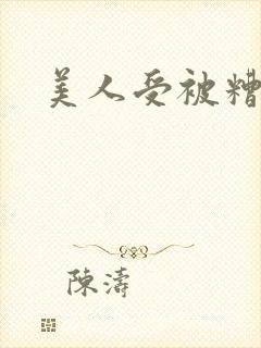 美人受被糟蹋