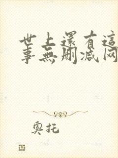 世上还有这种好事无删减网盘封面
