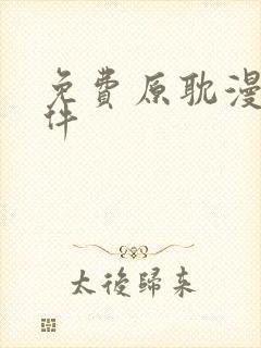 免费原耽漫画软件