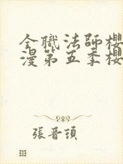 全职法师樱花动漫第五季樱花动漫