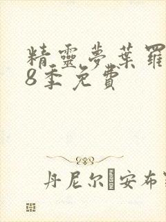 精灵梦叶罗丽第8季免费封面