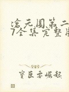 沧元图第二季47全集完整版