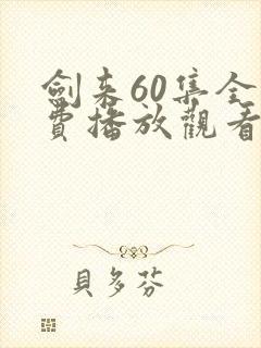 剑来60集全免费播放观看下载