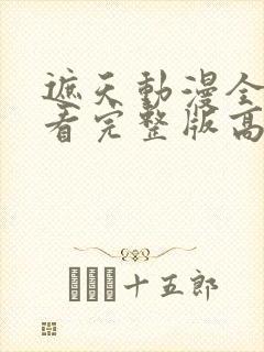 遮天动漫全集观看完整版高清