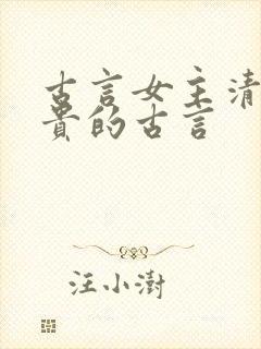 古言女主清冷高贵的古言