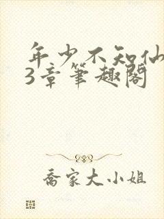 年少不知仙尊23章笔趣阁