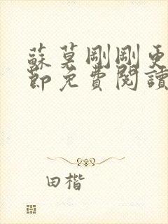 苏莫刚刚更新章节免费阅读