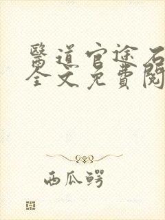 医道官途石章鱼全文免费阅读封面