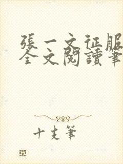 张一文征服小说全文阅读笔趣阁