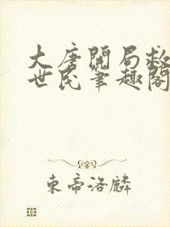 大唐开局救了李世民笔趣阁