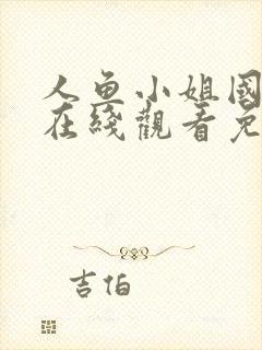 人鱼小姐国语版在线观看免费全集高清