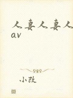 人妻人妻人人妻av封面